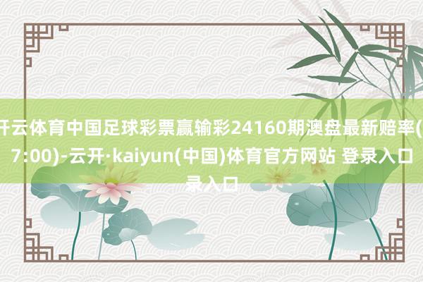 开云体育中国足球彩票赢输彩24160期澳盘最新赔率(17:00)-云开·kaiyun(中国)体育官方网站 登录入口